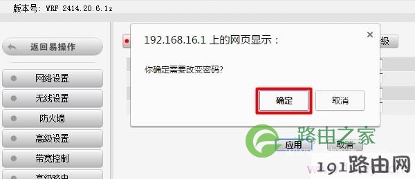 修改B-Link路由器的登录密码后，点击确定