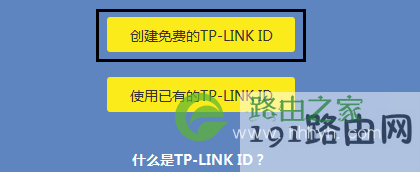 点击“创建免费的TP-Link ID”