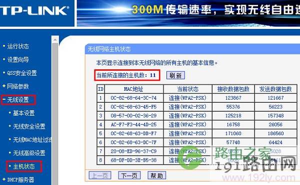 查看路由器上的无线连接数量