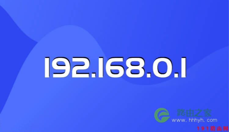 路由360cn登录 192.168.0.1(360路由器)