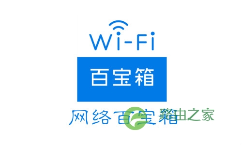 如何检测家里的WiFi网络信号好不好？