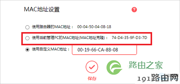 路由器上设置MAC地址克隆