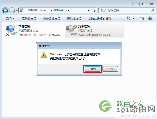 宽带连接创建桌面快捷方式对话框中选择是