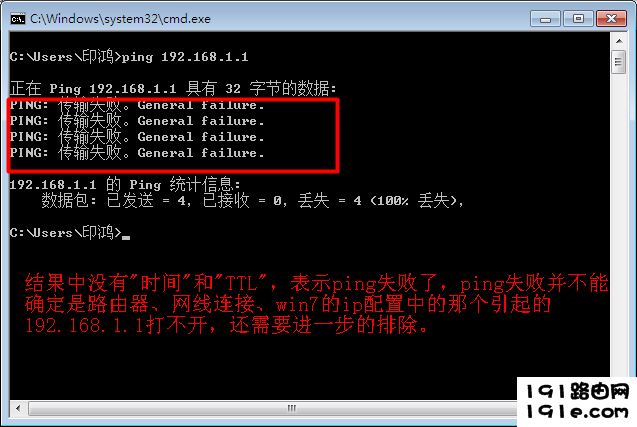 win7下ping 192.168.1.1失败