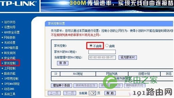 主路由器中关闭 家长控制