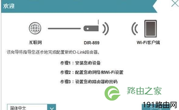 D-Link DIR859无线路由器怎么设置上网