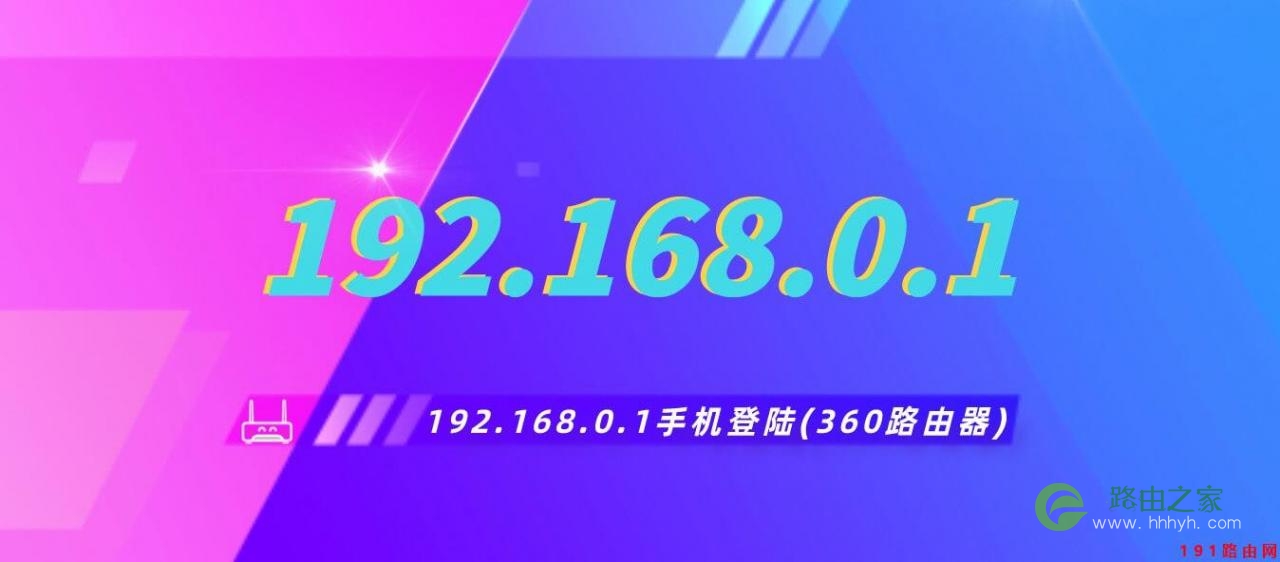 192168.0.1修改密码(192.168.0.1手机登陆360路由器)