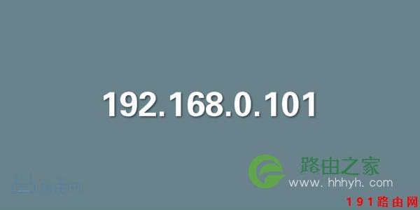 192.168.0.101登陆官网登录入口