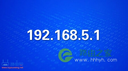 192.168.5.1官网登录入口