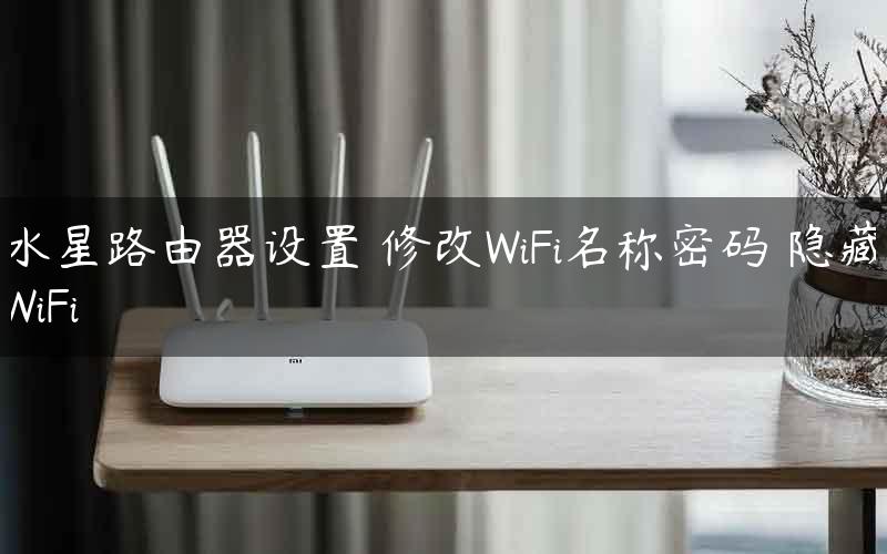 水星路由器设置 修改WiFi名称密码 隐藏WiFi