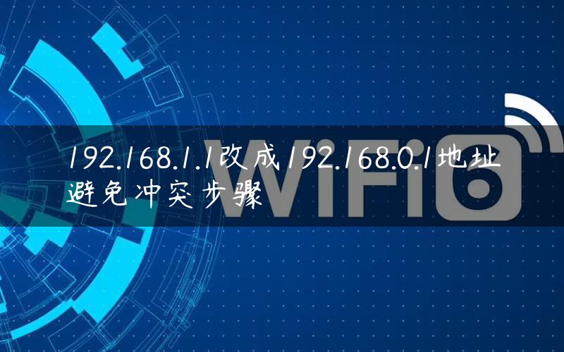 192.168.1.1改成192.168.0.1地址避免冲突步骤