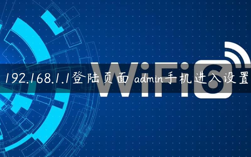 192.168.1.1登陆页面 admin手机进入设置