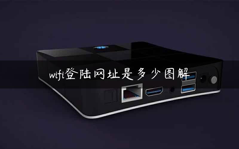 wifi登陆网址是多少图解