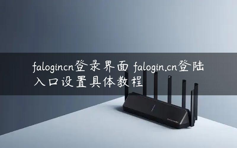 falogincn登录界面 falogin.cn登陆入口设置具体教程