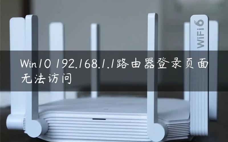 Win10 192.168.1.1路由器登录页面无法访问