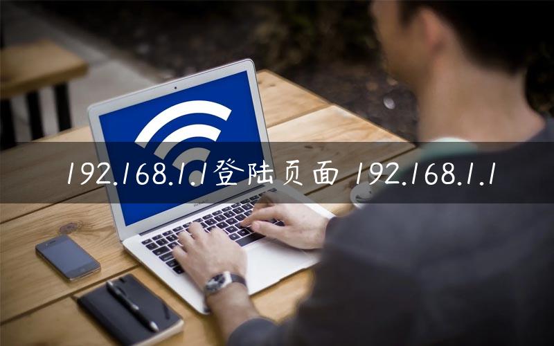 192.168.1.1登陆页面 192.168.1.1