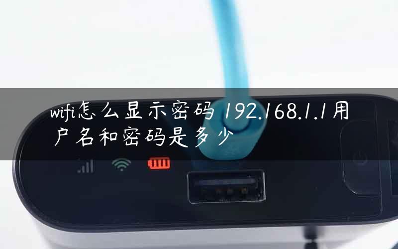 wifi怎么显示密码 192.168.1.1用户名和密码是多少