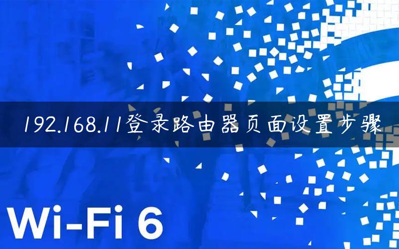 192.168.11登录路由器页面设置步骤