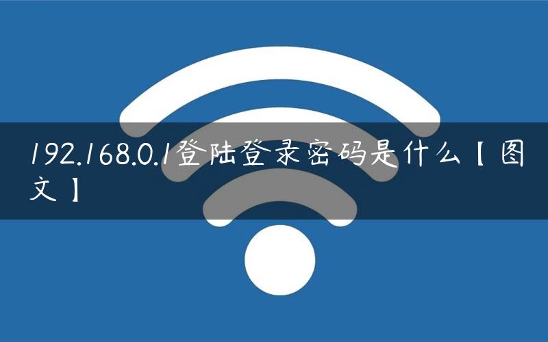 192.168.0.1登陆登录密码是什么【图文】