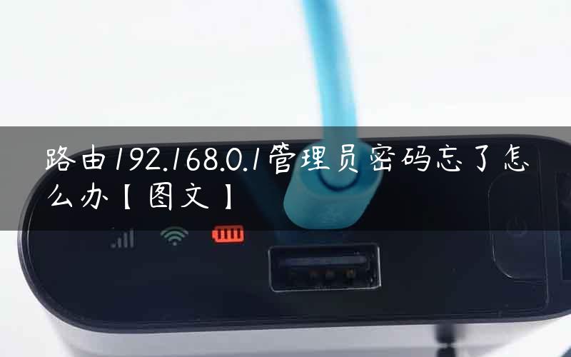 路由192.168.0.1管理员密码忘了怎么办【图文】