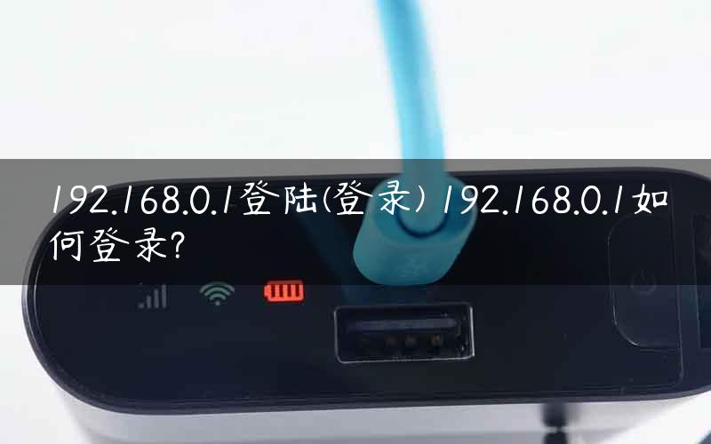 192.168.0.1登陆(登录) 192.168.0.1如何登录?