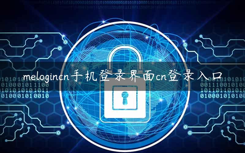 melogincn手机登录界面cn登录入口