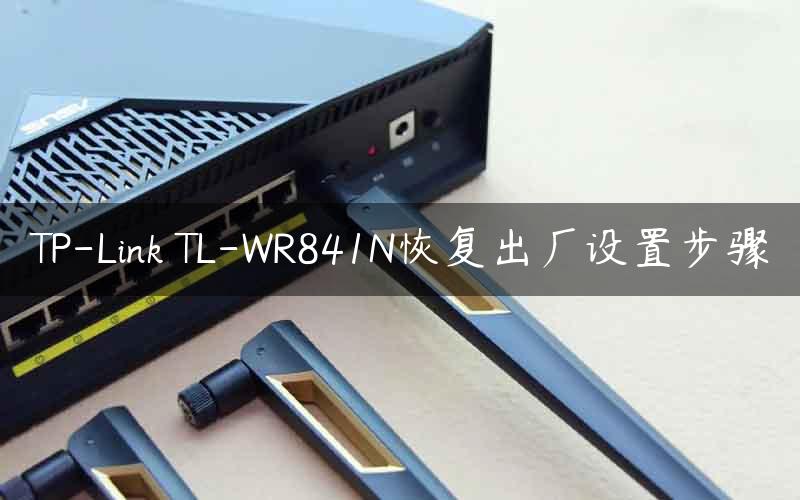 TP-Link TL-WR841N恢复出厂设置步骤