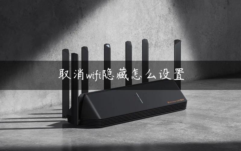 取消wifi隐藏怎么设置