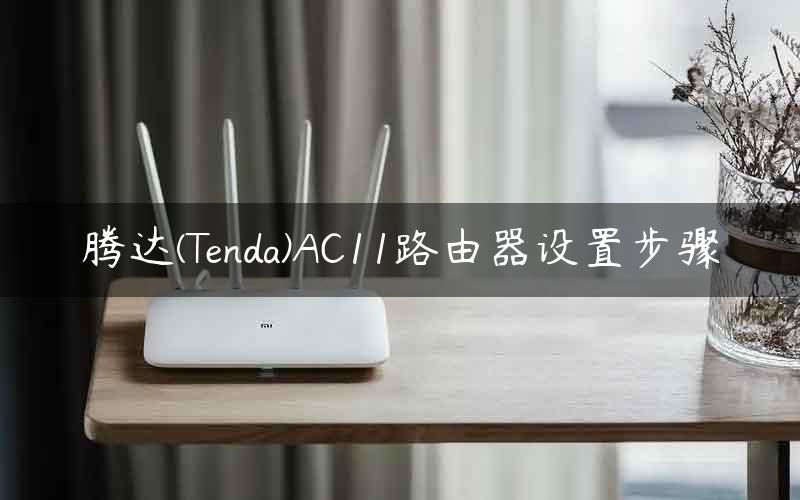 腾达(Tenda)AC11路由器设置步骤