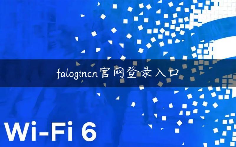 falogincn官网登录入口