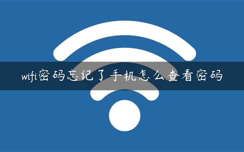 wifi密码忘记了手机怎么查看密码