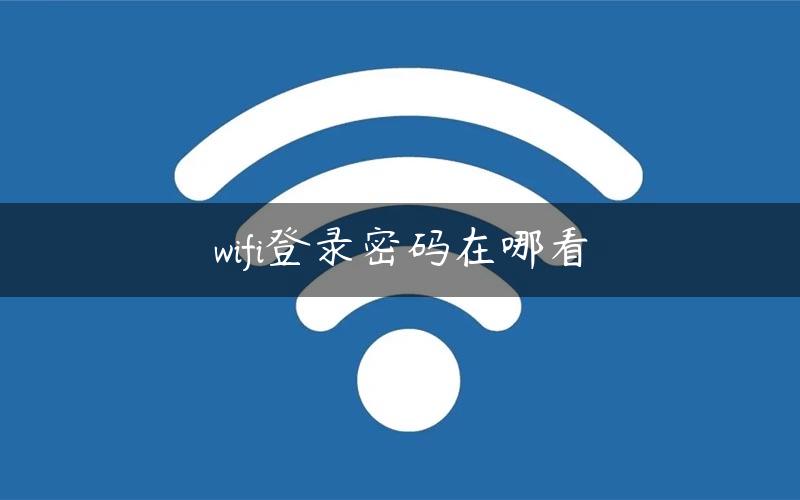 wifi登录密码在哪看