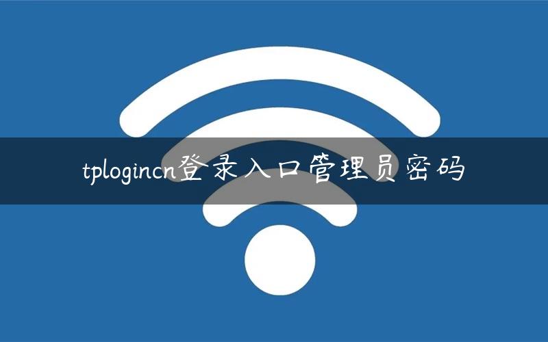 tplogincn登录入口管理员密码