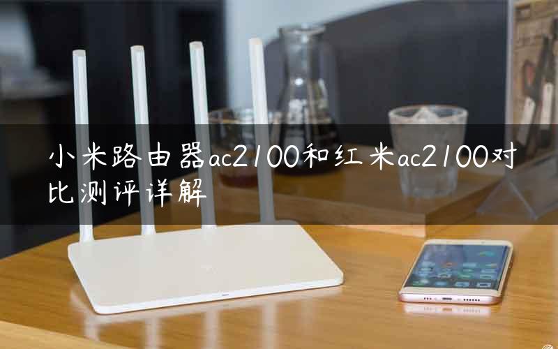 小米路由器ac2100和红米ac2100对比测评详解