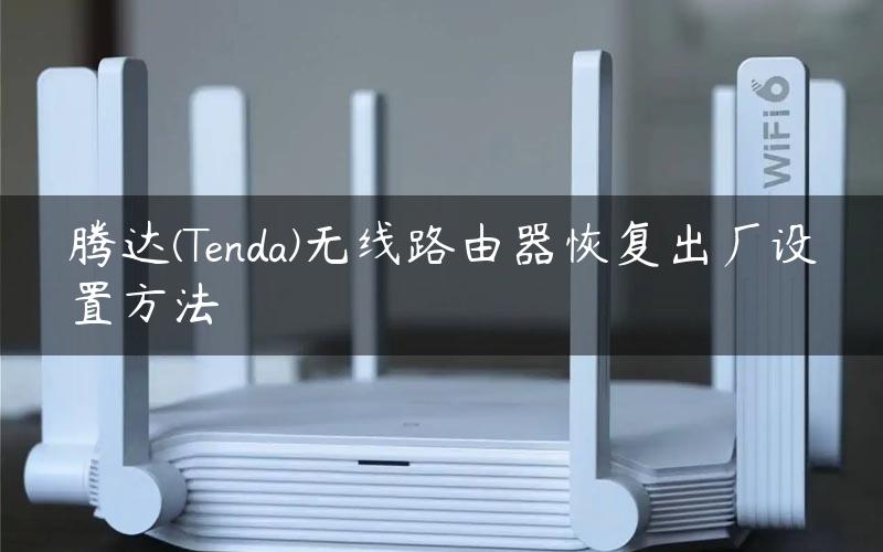 腾达(Tenda)无线路由器恢复出厂设置方法