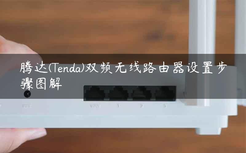 腾达(Tenda)双频无线路由器设置步骤图解