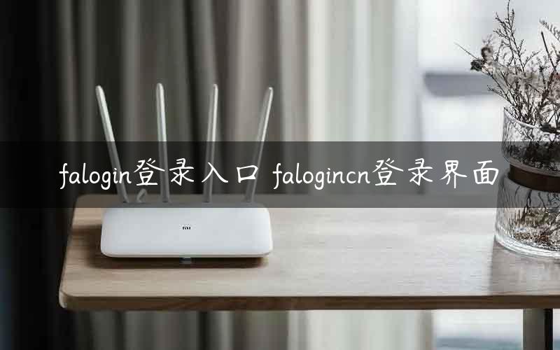 falogin登录入口 falogincn登录界面