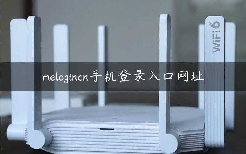 melogincn手机登录入口网址