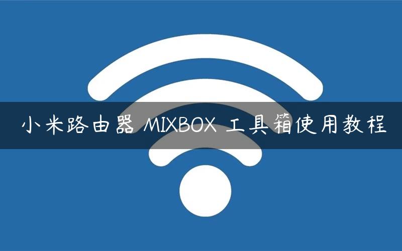 小米路由器 MIXBOX 工具箱使用教程