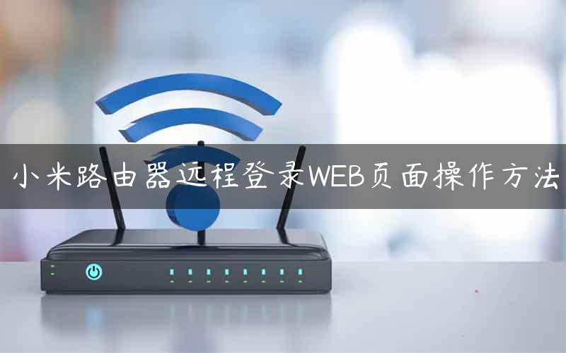 小米路由器远程登录WEB页面操作方法