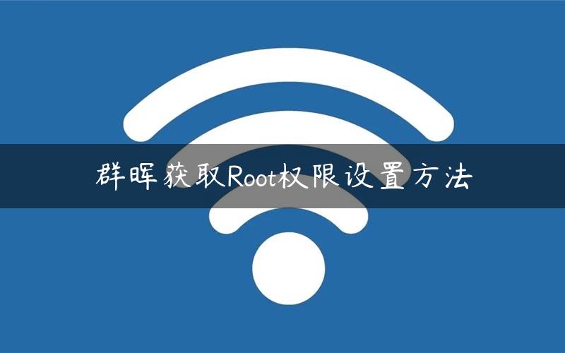 群晖获取Root权限设置方法