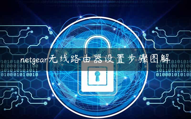 netgear无线路由器设置步骤图解
