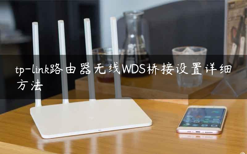 tp-link路由器无线WDS桥接设置详细方法