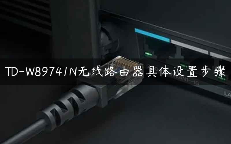 TD-W89741N无线路由器具体设置步骤