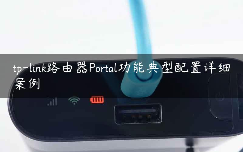 tp-link路由器Portal功能典型配置详细案例