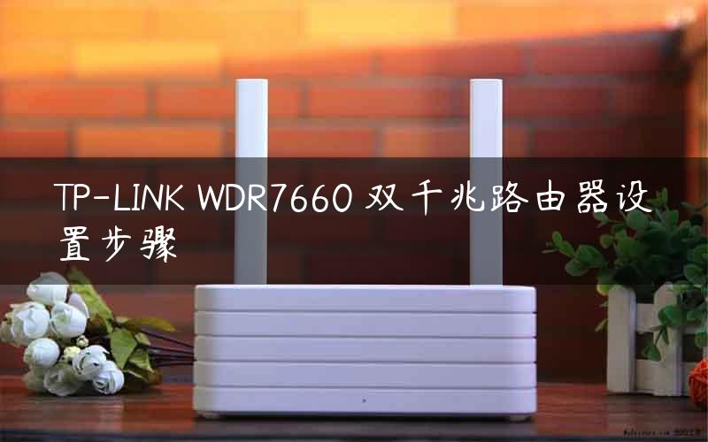 TP-LINK WDR7660 双千兆路由器设置步骤