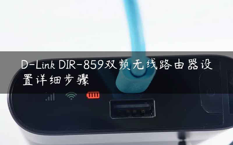 D-Link DIR-859双频无线路由器设置详细步骤