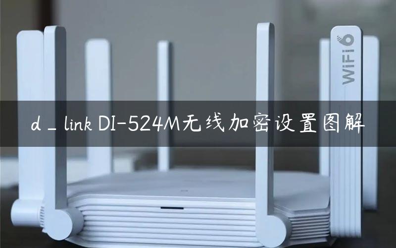 d_link DI-524M无线加密设置图解