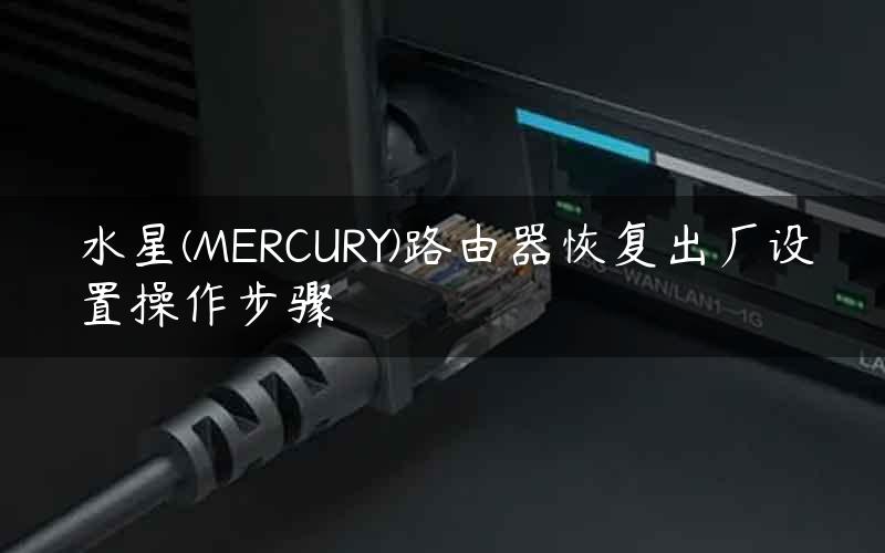 水星(MERCURY)路由器恢复出厂设置操作步骤