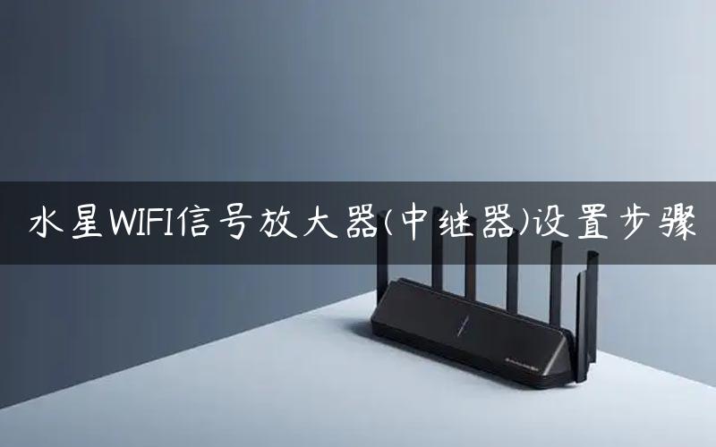 水星WIFI信号放大器(中继器)设置步骤